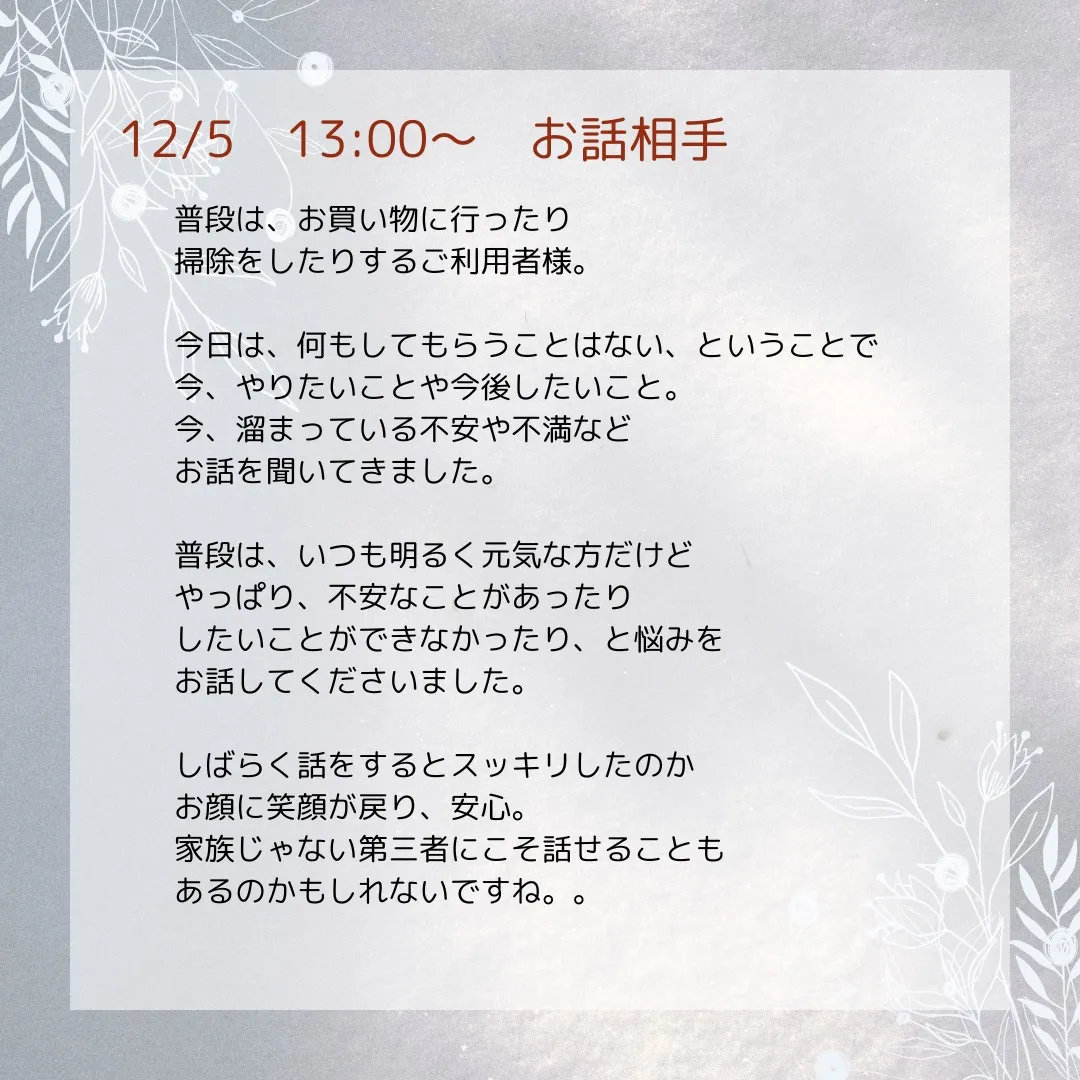 12/5　13:00～　お話相手