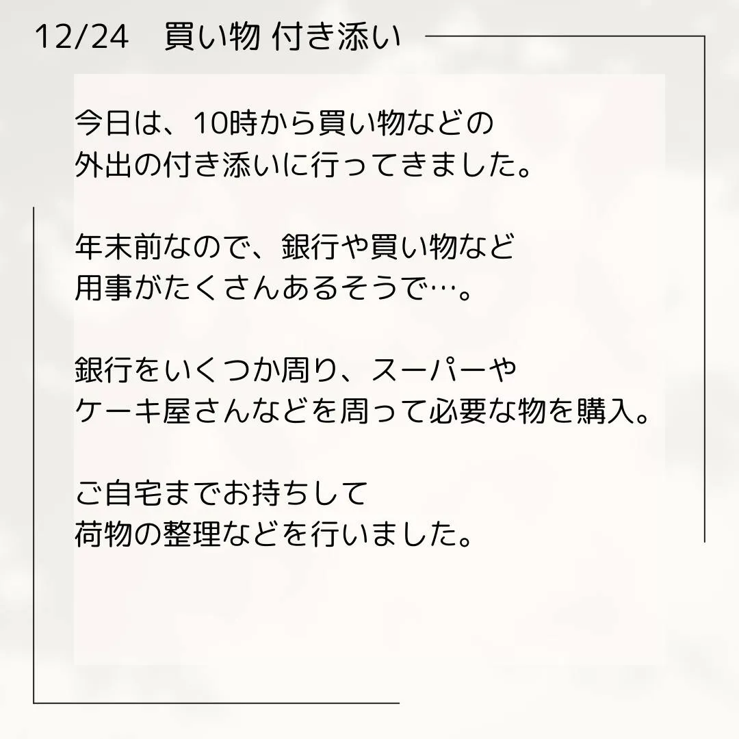 12/24 買い物付き添い